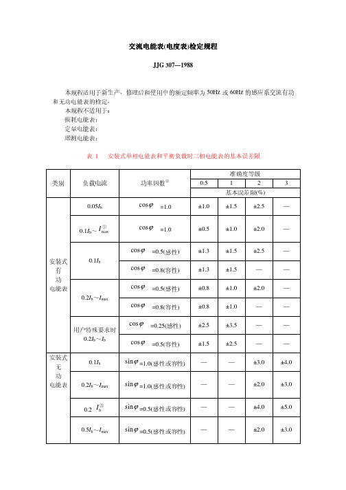 2交流电能表(电度表)检定规程