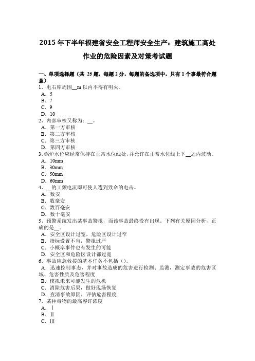 2015年下半年福建省安全工程师安全生产：建筑施工高处作业的危险因素及对策考试题