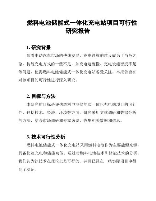 燃料电池储能式一体化充电站项目可行性研究报告