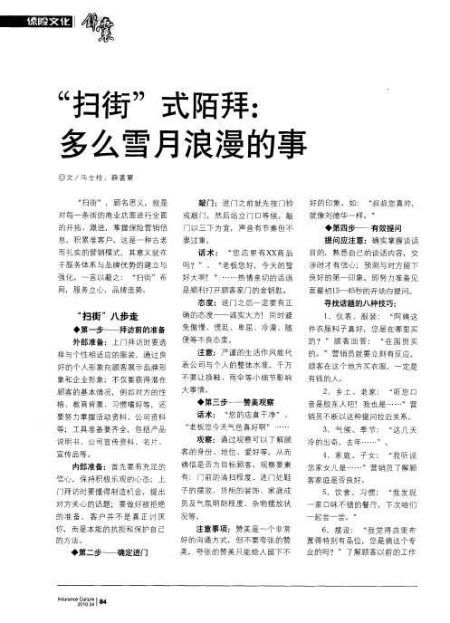 “扫街”式陌拜:多么雪月浪漫的事