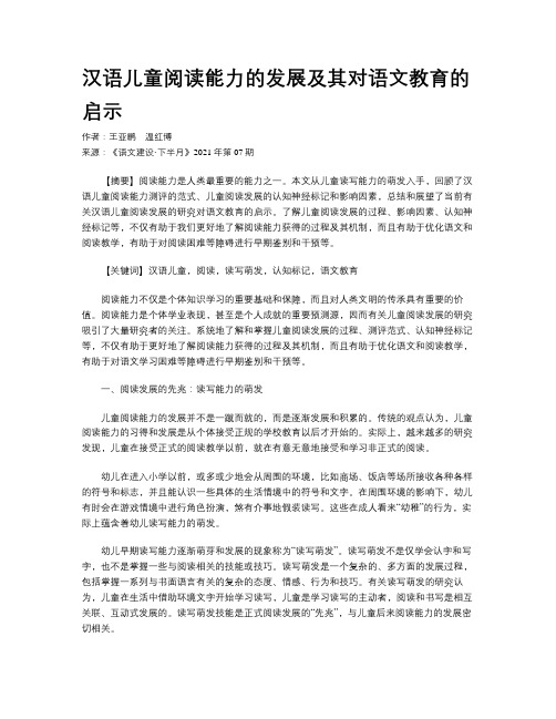 汉语儿童阅读能力的发展及其对语文教育的启示