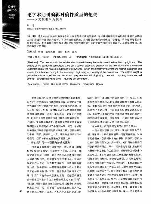 论学术期刊编辑对稿件质量的把关——以文献引用为视角