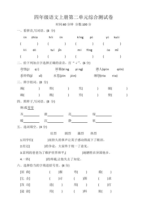 四年级语文上册第二单元综合测试卷