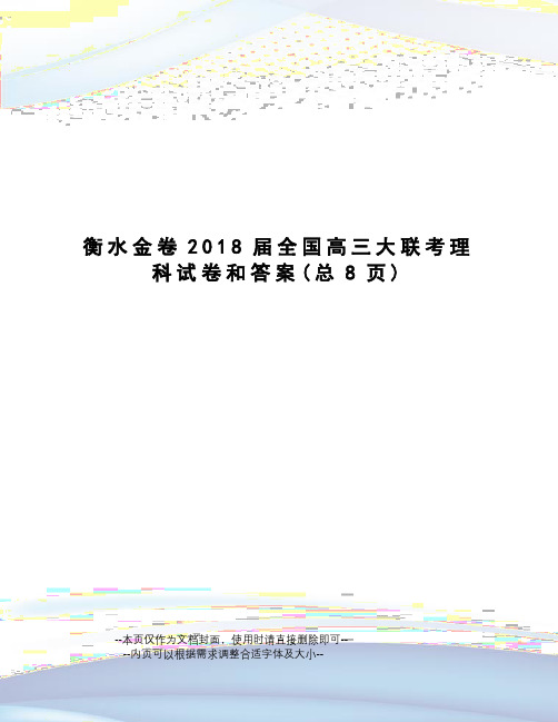 衡水金卷2018届全国高三大联考理科试卷和答案