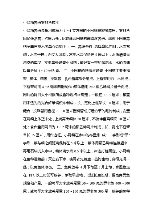 小网箱养殖罗非鱼技术