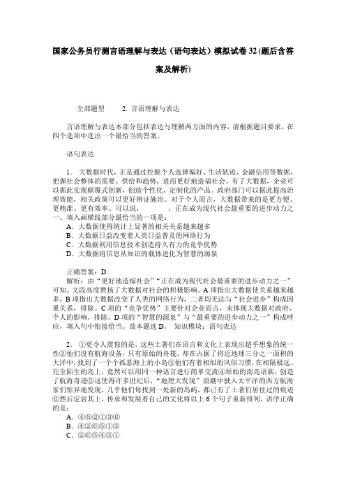 国家公务员行测言语理解与表达(语句表达)模拟试卷32(题后含答案及解析)