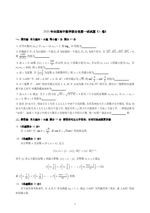 2020全国高中数学联赛试题及详细解析含评分标准