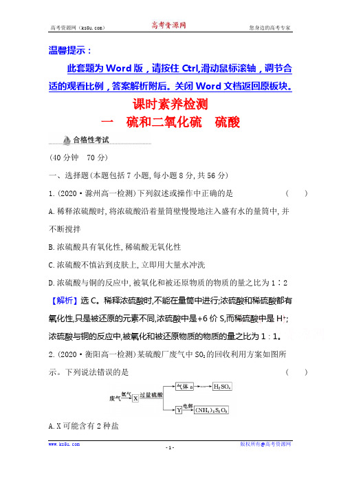 新教材2020-2021学年人教版化学高中必修第二册 第五章 第一节 第1课时 硫和二氧化硫 硫酸