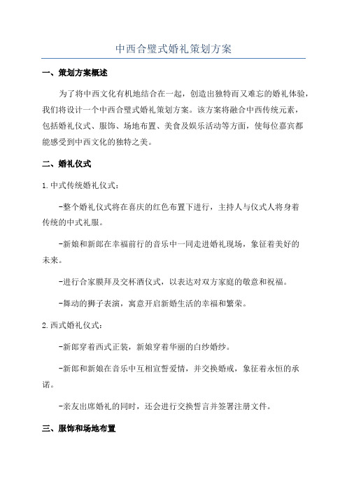 中西合璧式婚礼策划方案