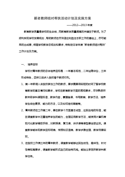 新老教师结对帮扶活动计划及实施方案