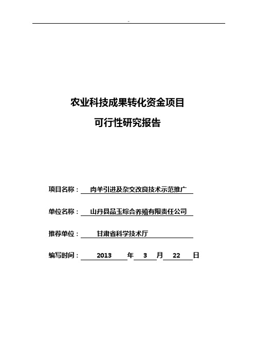 肉羊引进及杂交改良技术示范