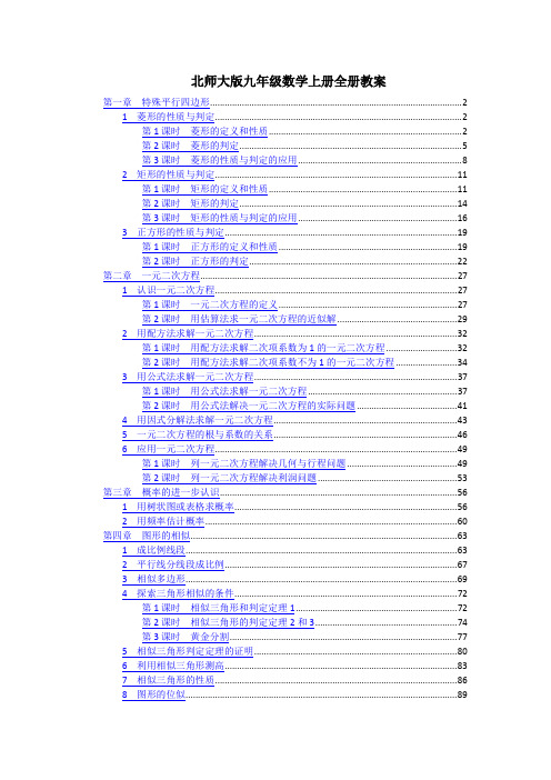 最新北师大版九年级数学上册全册各章节优秀教案教学设计(含教学反思)