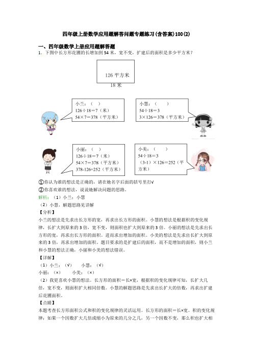 四年级上册数学应用题解答问题专题练习(含答案)100(14)