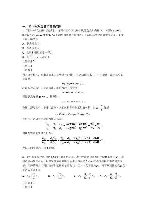 中考物理质量和密度问题(大题培优 易错 难题)及答案解析