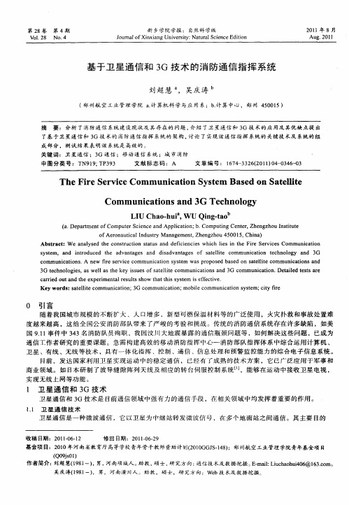 基于卫星通信和3G技术的消防通信指挥系统