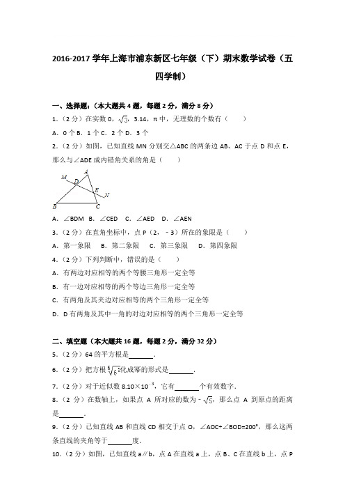 2017年上海市浦东新区七年级(下)期末数学试卷与参考答案PDF(五四学制)