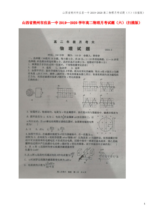 山西省朔州市应县一中2019-2020高二物理月考试题(六)(扫描版)