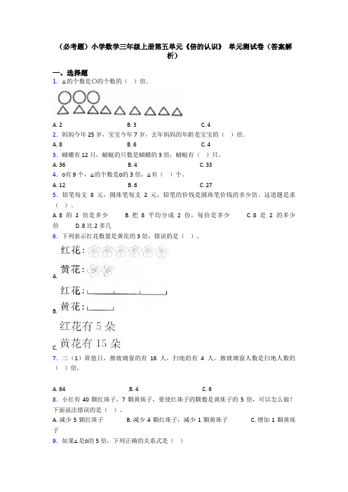 (必考题)小学数学三年级上册第五单元《倍的认识》 单元测试卷(答案解析)