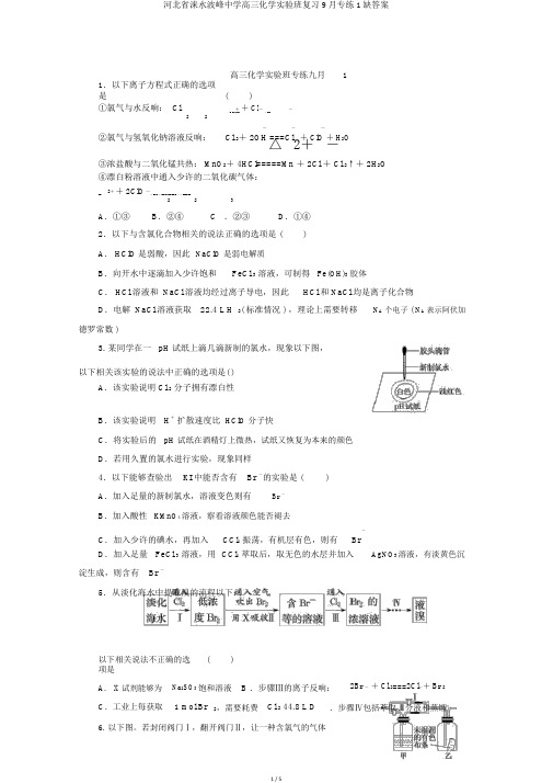 河北省涞水波峰中学高三化学实验班复习9月专练1缺答案