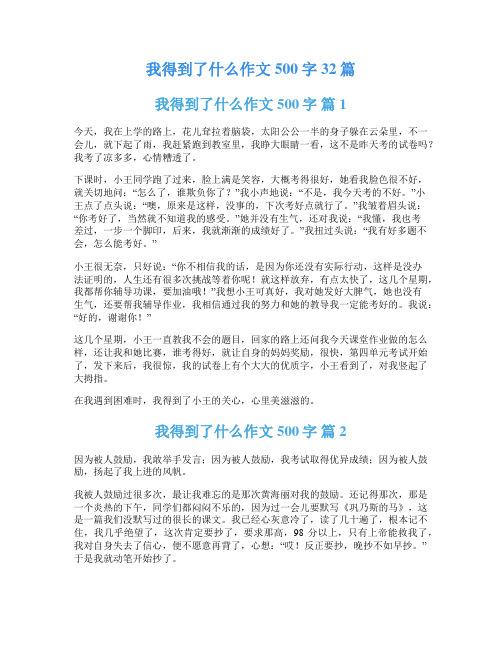 我得到了什么作文500字32篇