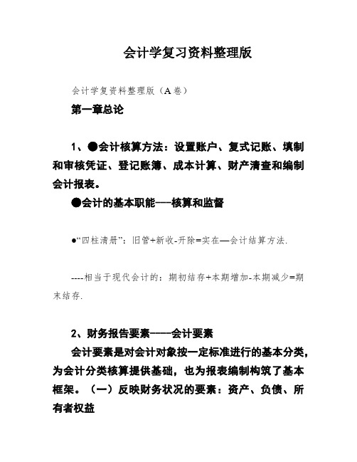 会计学复习资料整理版