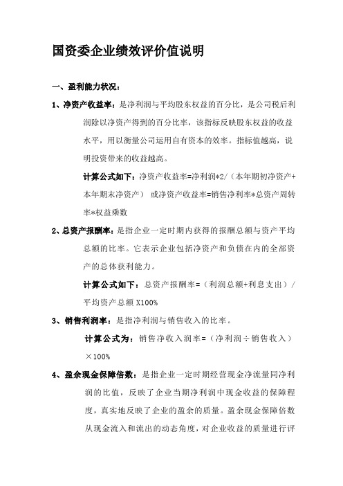 国资委企业绩效评价值说明