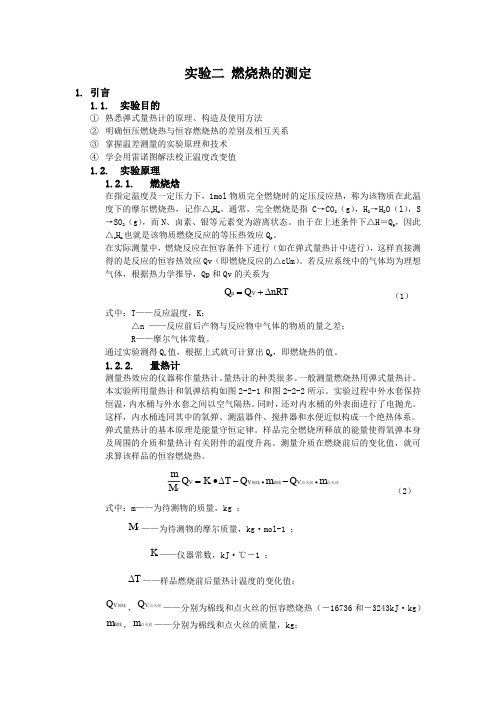 实验2燃烧热