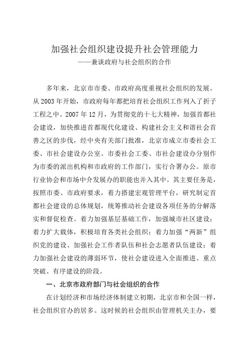 加强社会组织建设提升社会管理能力