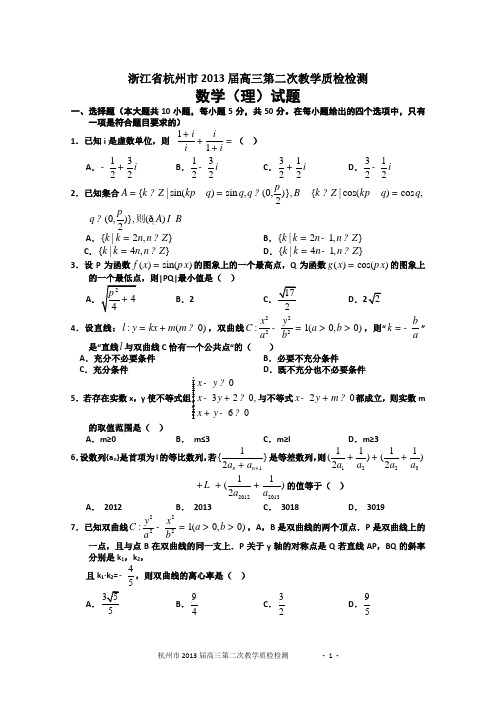 【2013杭州二模】浙江省杭州市2013届高三第二次教学质检检测数学理试题_Word版含答案(修订版)