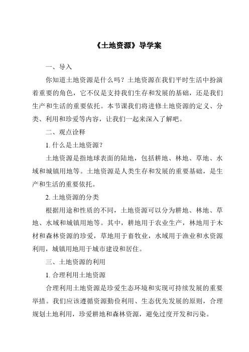 《土地资源核心素养目标教学设计、教材分析与教学反思-2023-2024学年初中地理仁爱版》