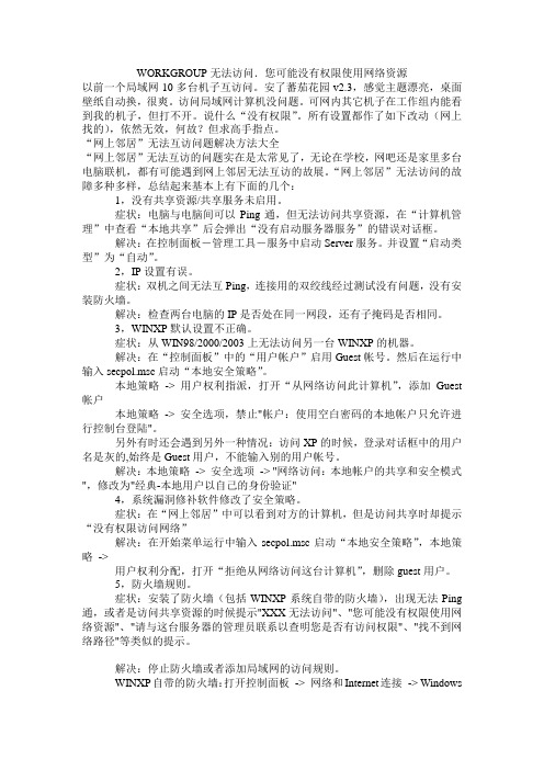 WORKGROUP无法访问.您可能没有权限使用网络资源