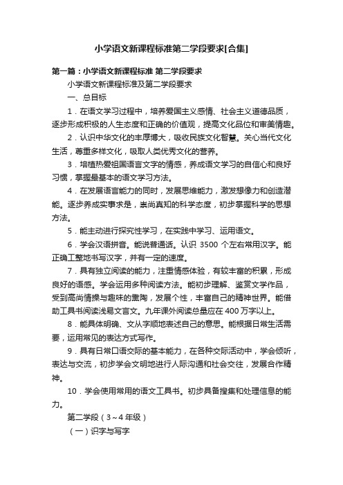 小学语文新课程标准第二学段要求[合集]