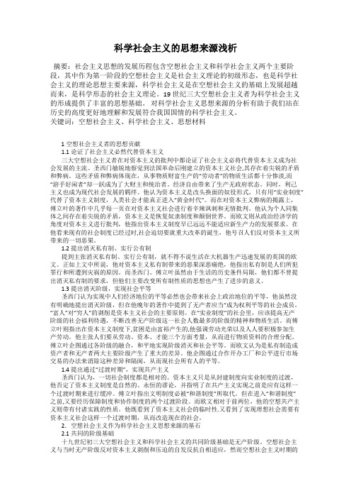 科学社会主义的思想来源浅析