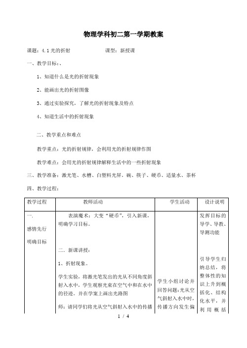 苏科版八年级上册 物理 教案 4.1光的折射