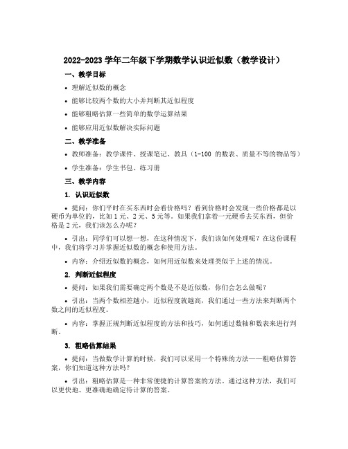 2022-2023学年二年级下学期数学认识近似数(教学设计)