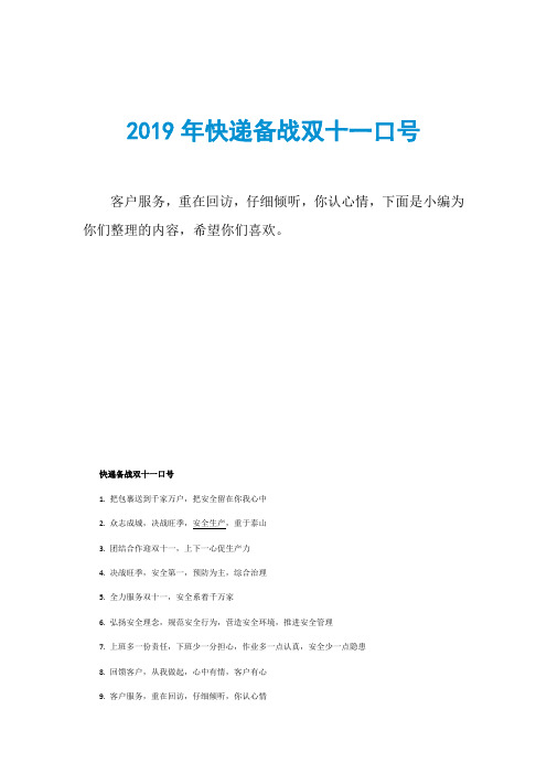 2019年快递备战双十一口号