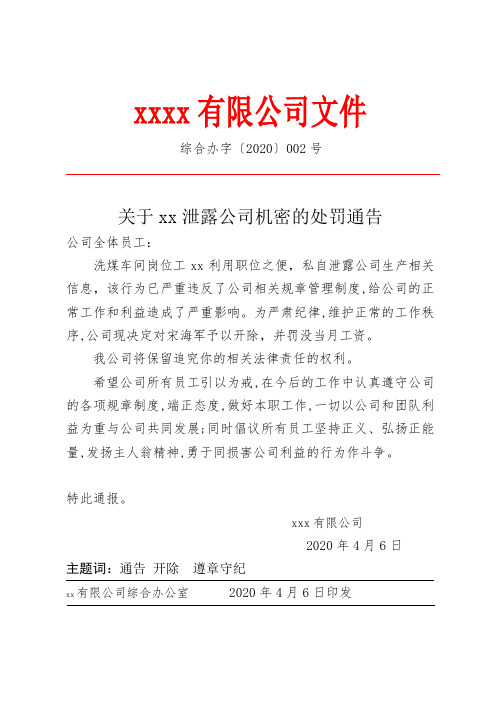 关于xxx泄露公司机密的处罚通告