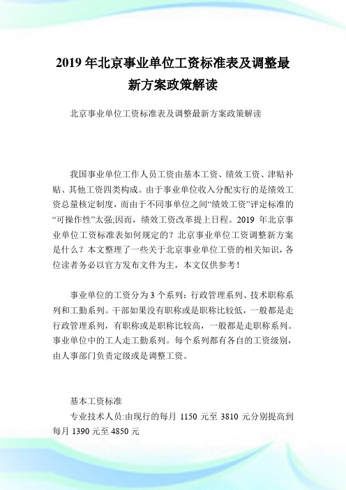 北京事业单位工资标准表及调整最新方案政策解读.doc