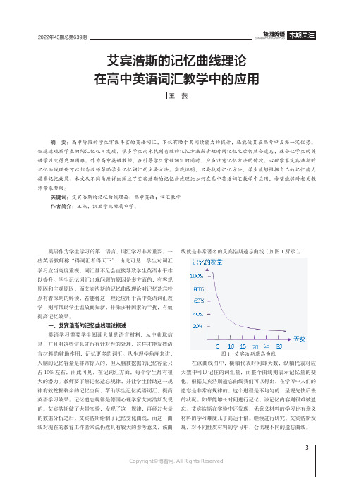 艾宾浩斯的记忆曲线理论在高中英语词汇教学中的应用