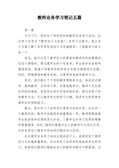 教师业务学习笔记五篇