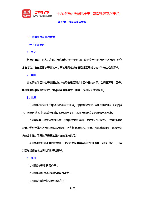 普通话水平测试专用教材(含历年真题)普通话水平测试核心讲义(第2章 普通话朗读要略)【圣才出品】