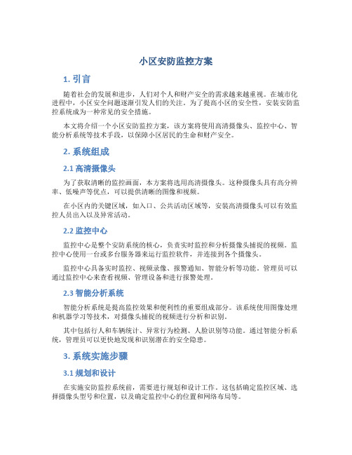 小区安防监控方案