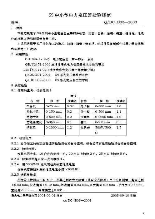 变压器检验规范