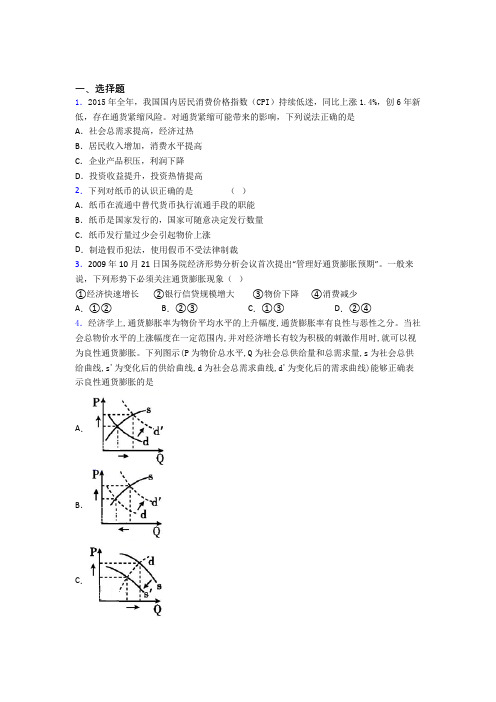 最新时事政治—通货紧缩的真题汇编及答案解析