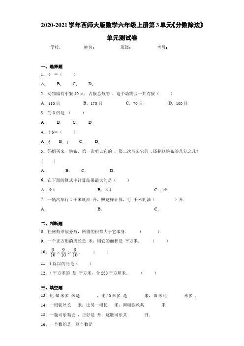 2020-2021学年西师大版数学六年级上册第3单元《分数除法》单元测试卷