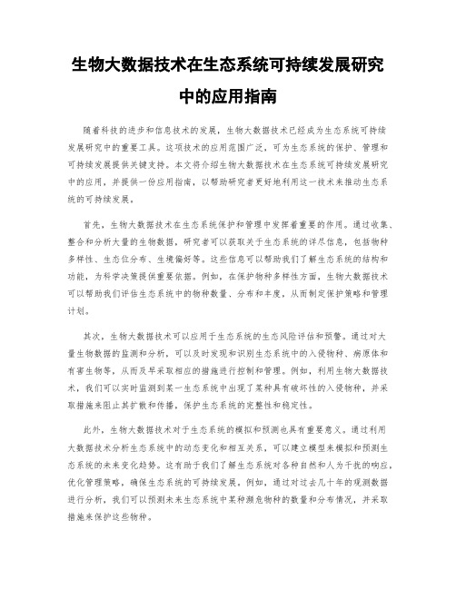 生物大数据技术在生态系统可持续发展研究中的应用指南