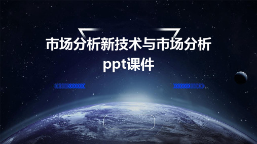 市场分析-新技术与市场分析PPT课件