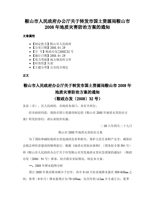 鞍山市人民政府办公厅关于转发市国土资源局鞍山市2008年地质灾害防治方案的通知