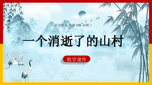 高中语文北师大版必修三《3.11一个消逝了的山村》课件