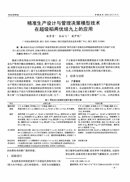精准生产设计与管理决策模型技术在超级稻两优培九上的应用